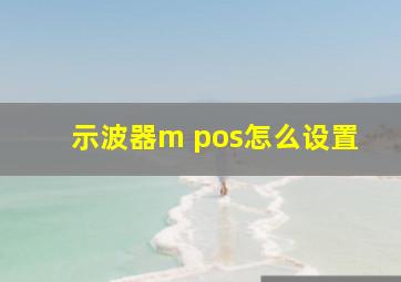 示波器m pos怎么设置